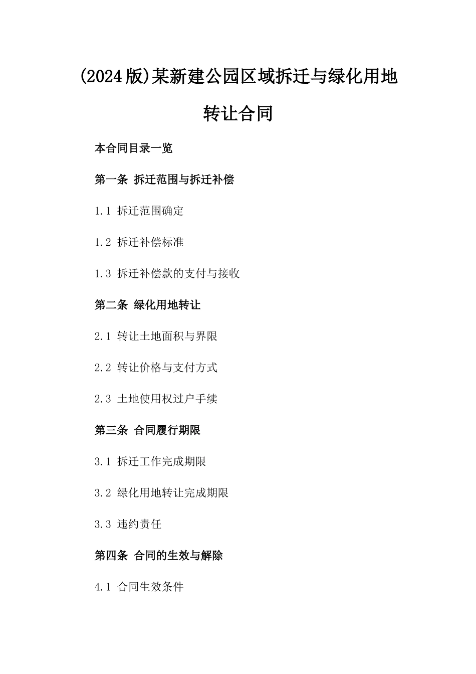 (2024版)某新建公园区域拆迁与绿化用地转让合同_第2页