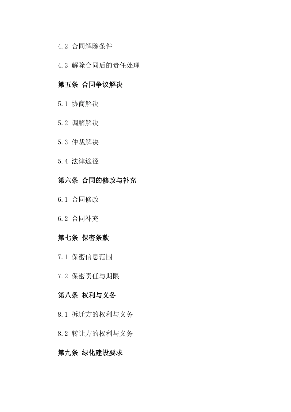 (2024版)某新建公园区域拆迁与绿化用地转让合同_第3页