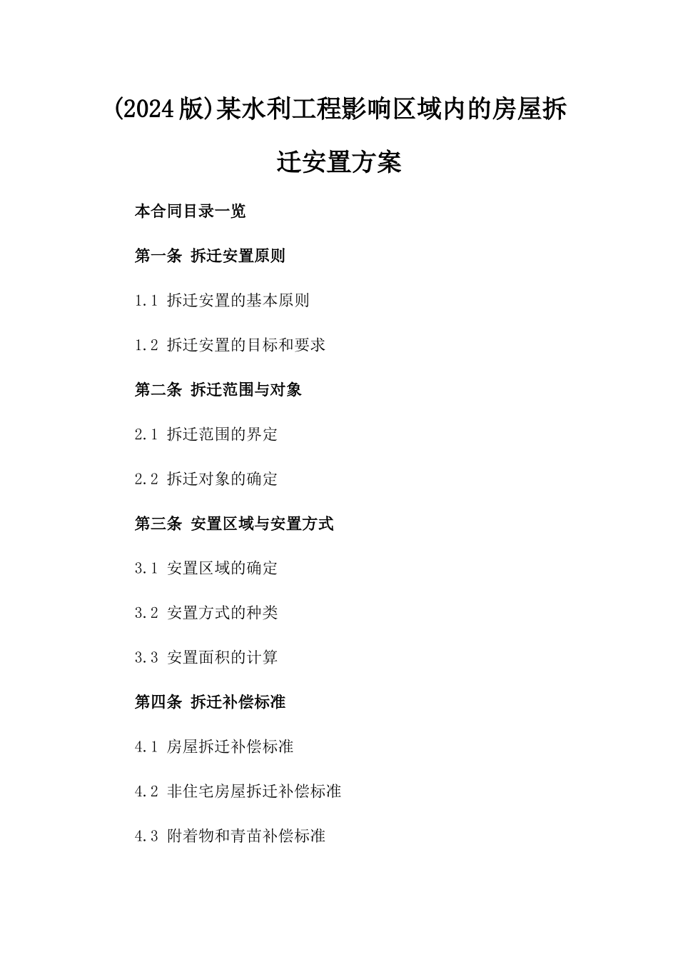 (2024版)某水利工程影响区域内的房屋拆迁安置方案_第2页