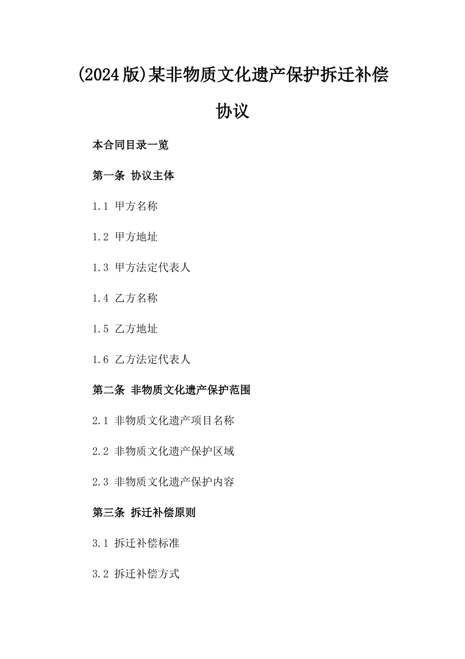 (2024版)某非物质文化遗产保护拆迁补偿协议_第2页