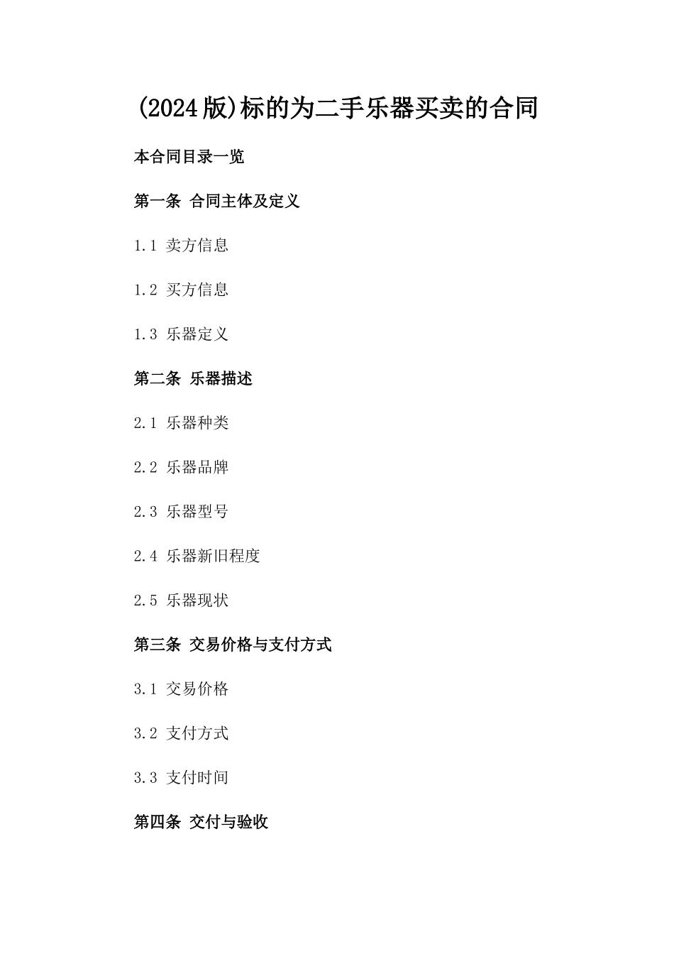 (2024版)标的为二手乐器买卖的合同_第2页