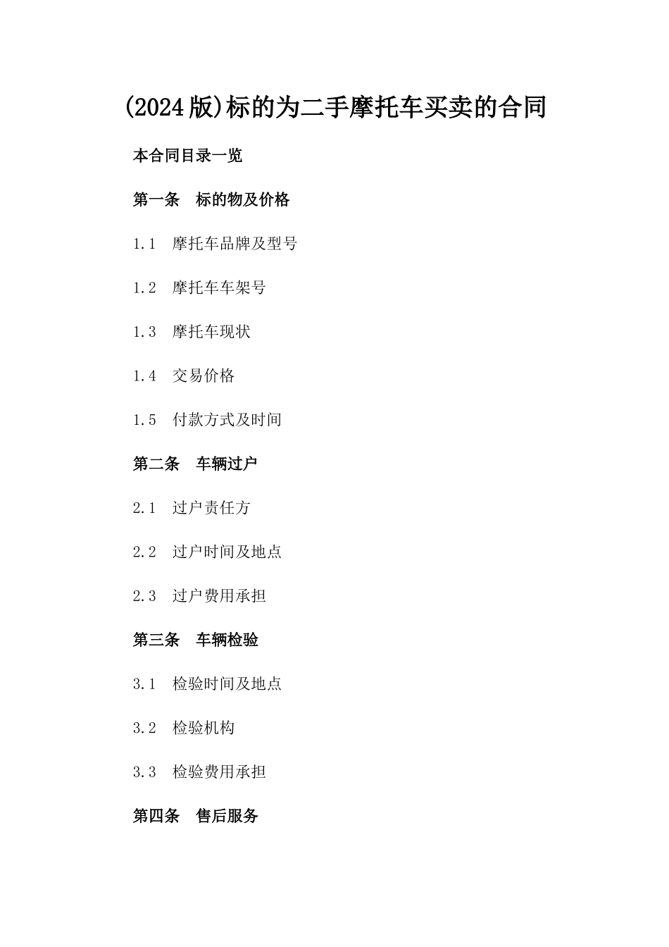 (2024版)标的为二手摩托车买卖的合同_第2页