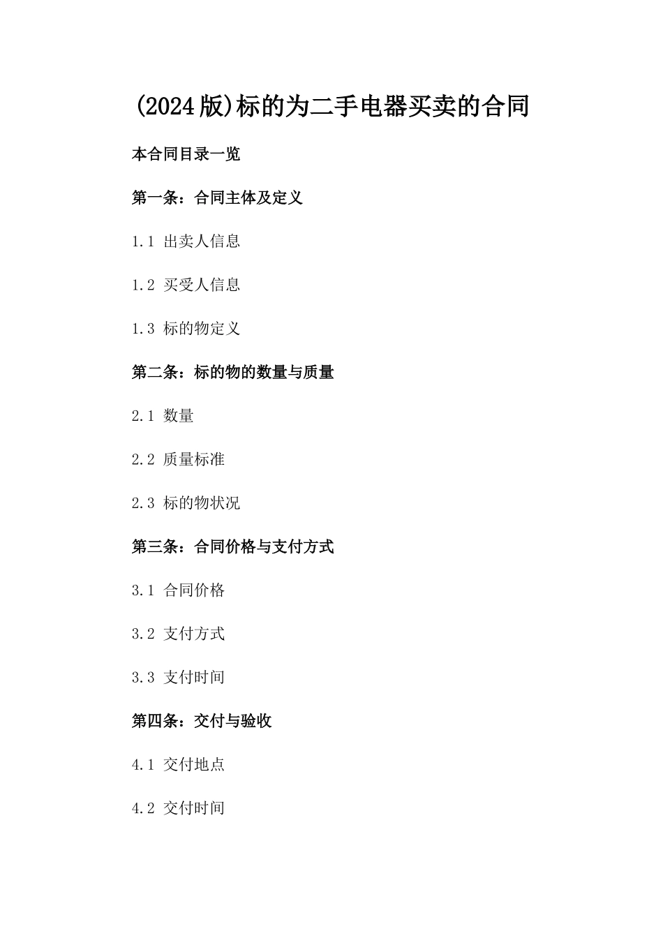 (2024版)标的为二手电器买卖的合同_第2页