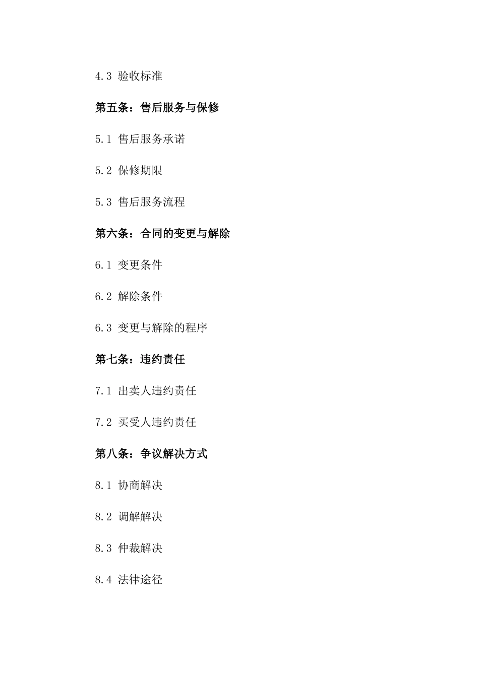 (2024版)标的为二手电器买卖的合同_第3页