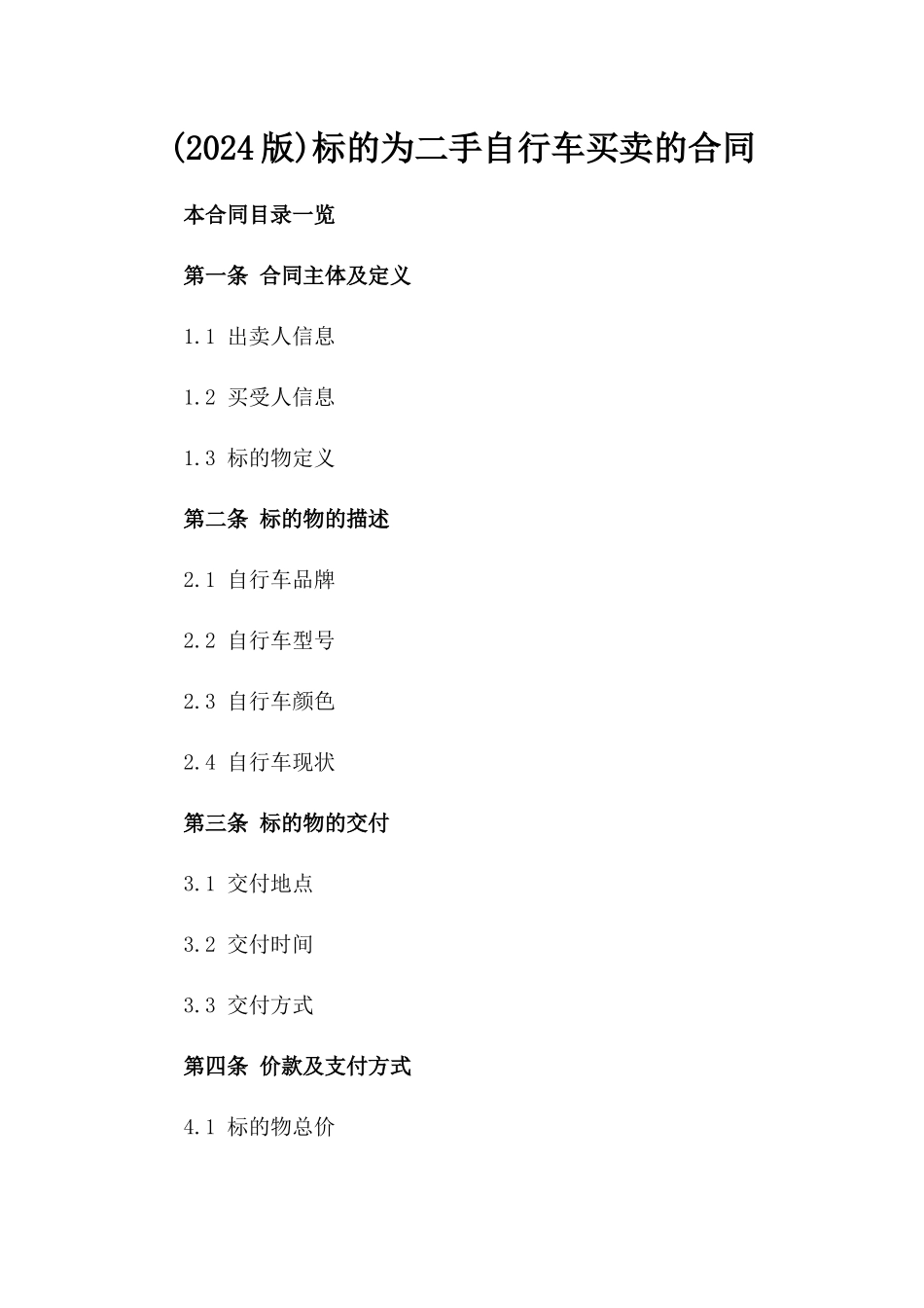 (2024版)标的为二手自行车买卖的合同_第2页