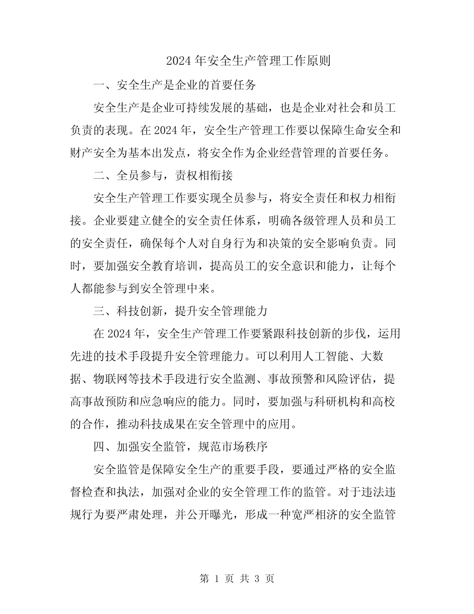 2024年安全生产管理工作原则 _第1页
