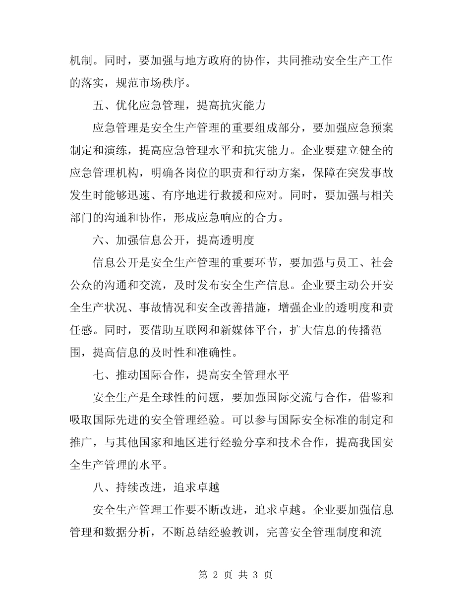 2024年安全生产管理工作原则 _第2页