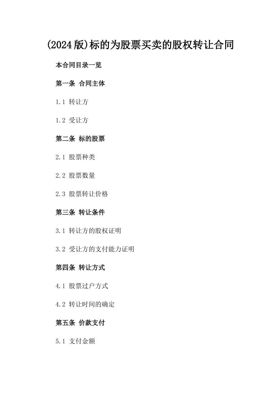 (2024版)标的为股票买卖的股权转让合同_第2页
