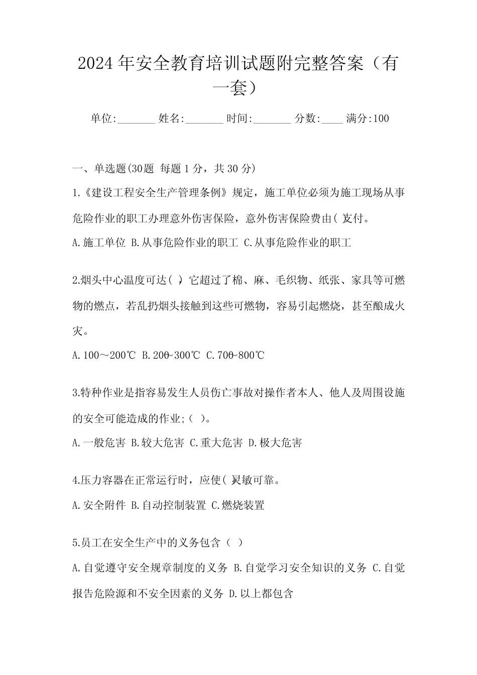 2024年安全教育培训试题附完整答案(有一套) _第1页