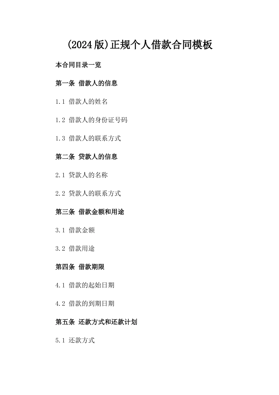 (2024版)正规个人借款合同模板下载_第2页