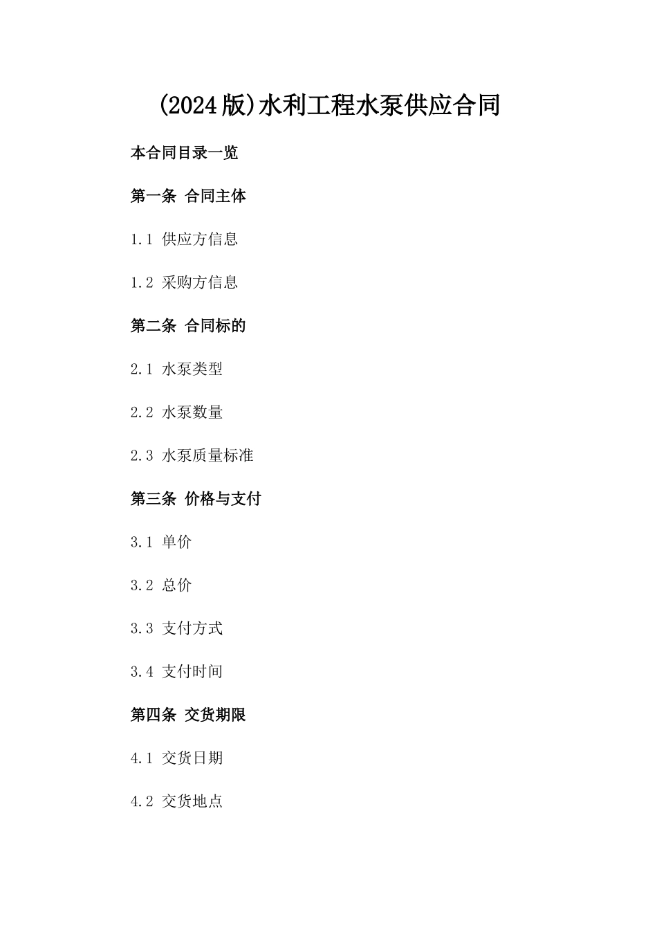 (2024版)水利工程水泵供应合同_第2页