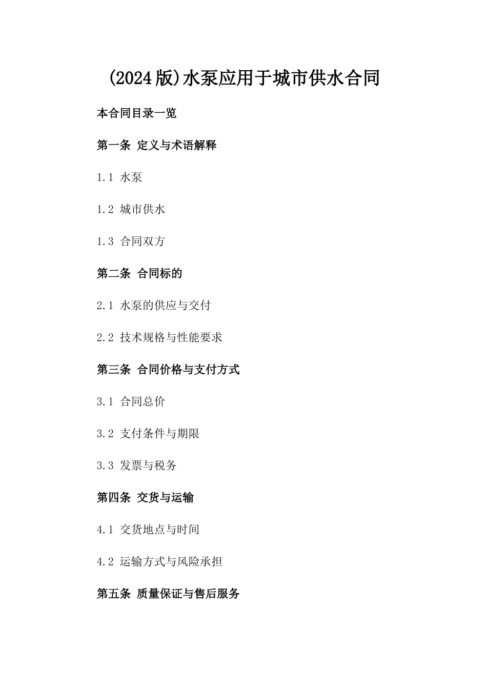 (2024版)水泵应用于城市供水合同_第2页