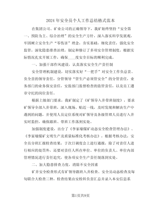 2024年安全员个人工作总结格式范本(4篇) 