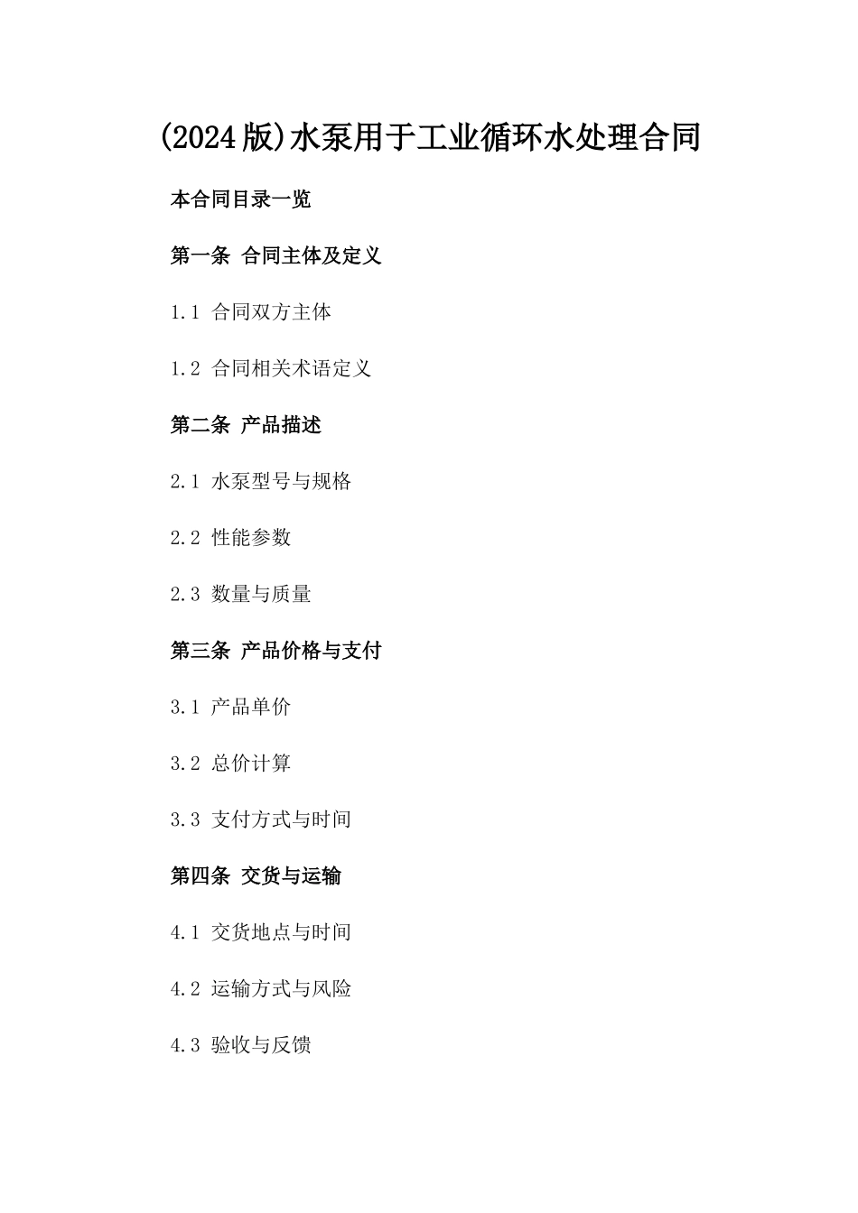 (2024版)水泵用于工业循环水处理合同_第2页