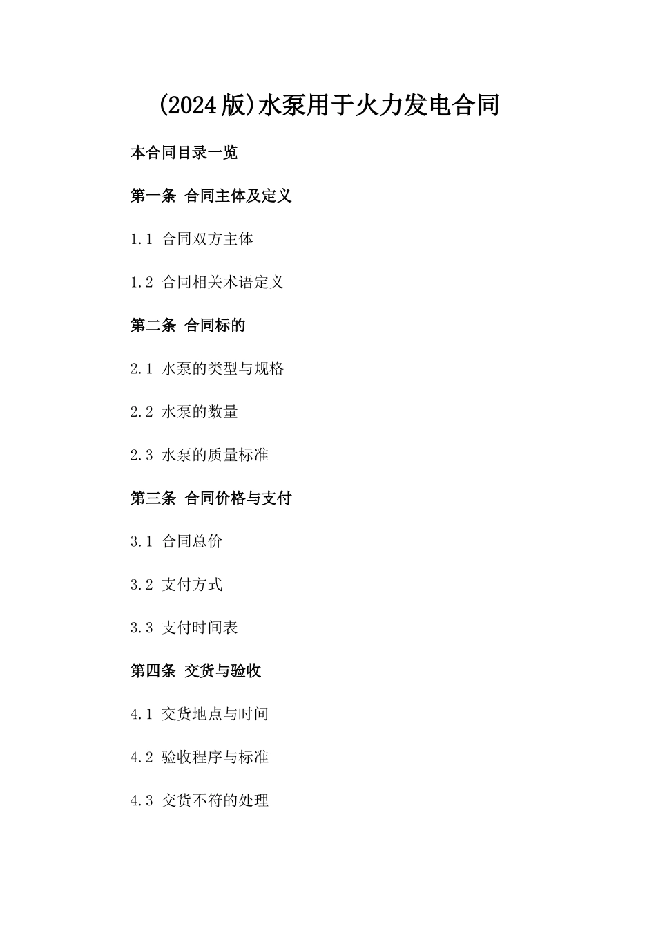 (2024版)水泵用于火力发电合同_第2页