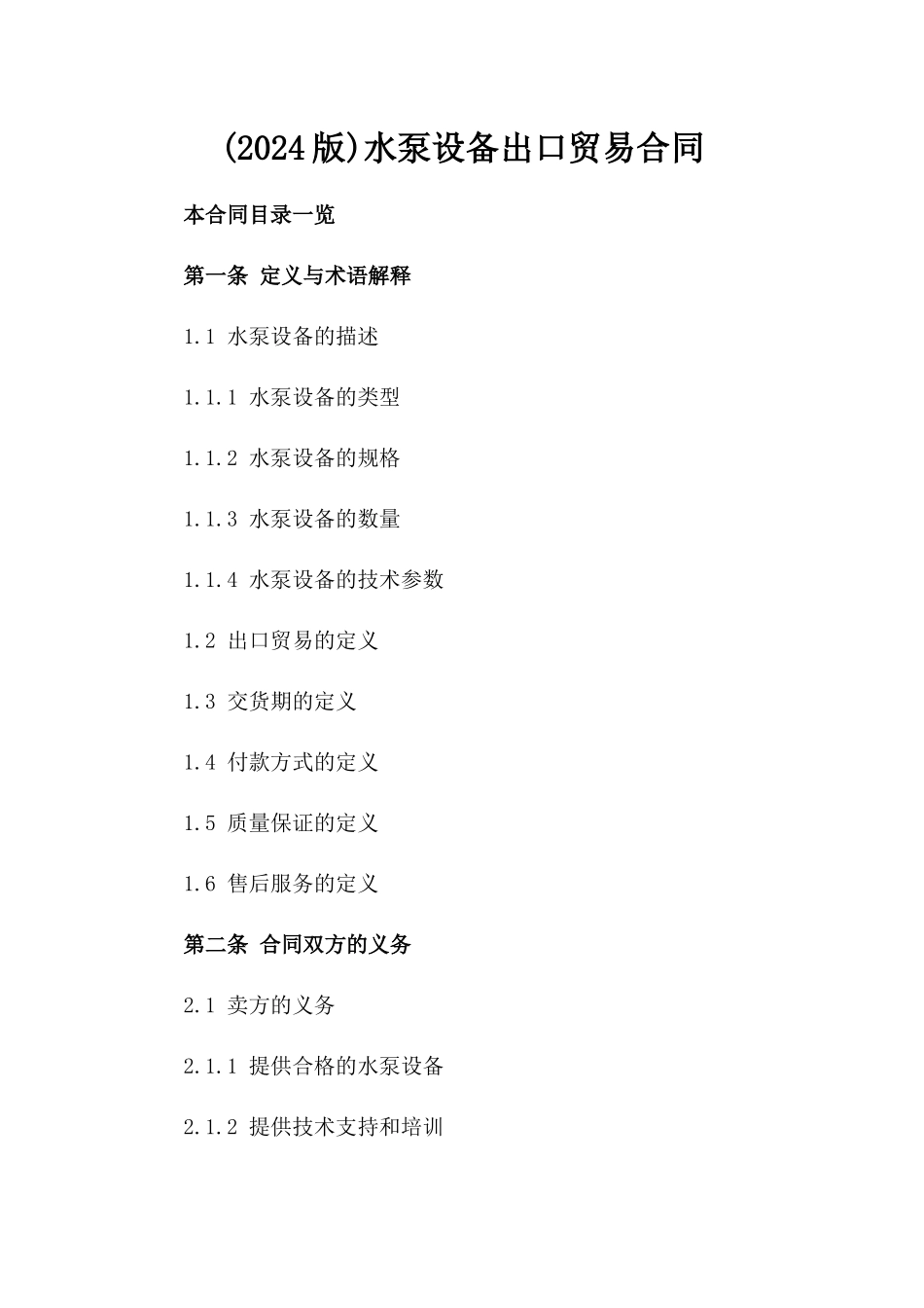 (2024版)水泵设备出口贸易合同_第2页