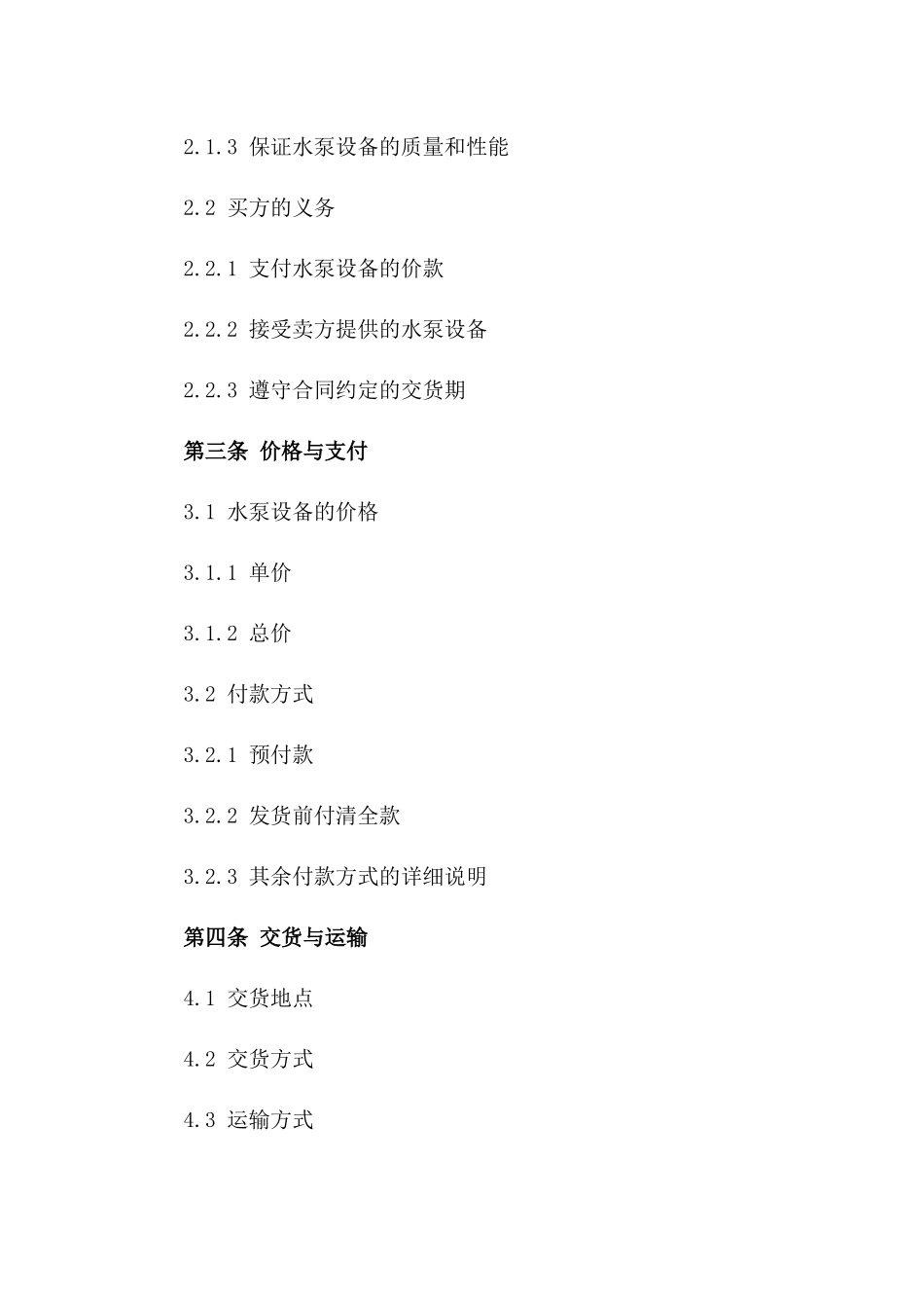 (2024版)水泵设备出口贸易合同_第3页