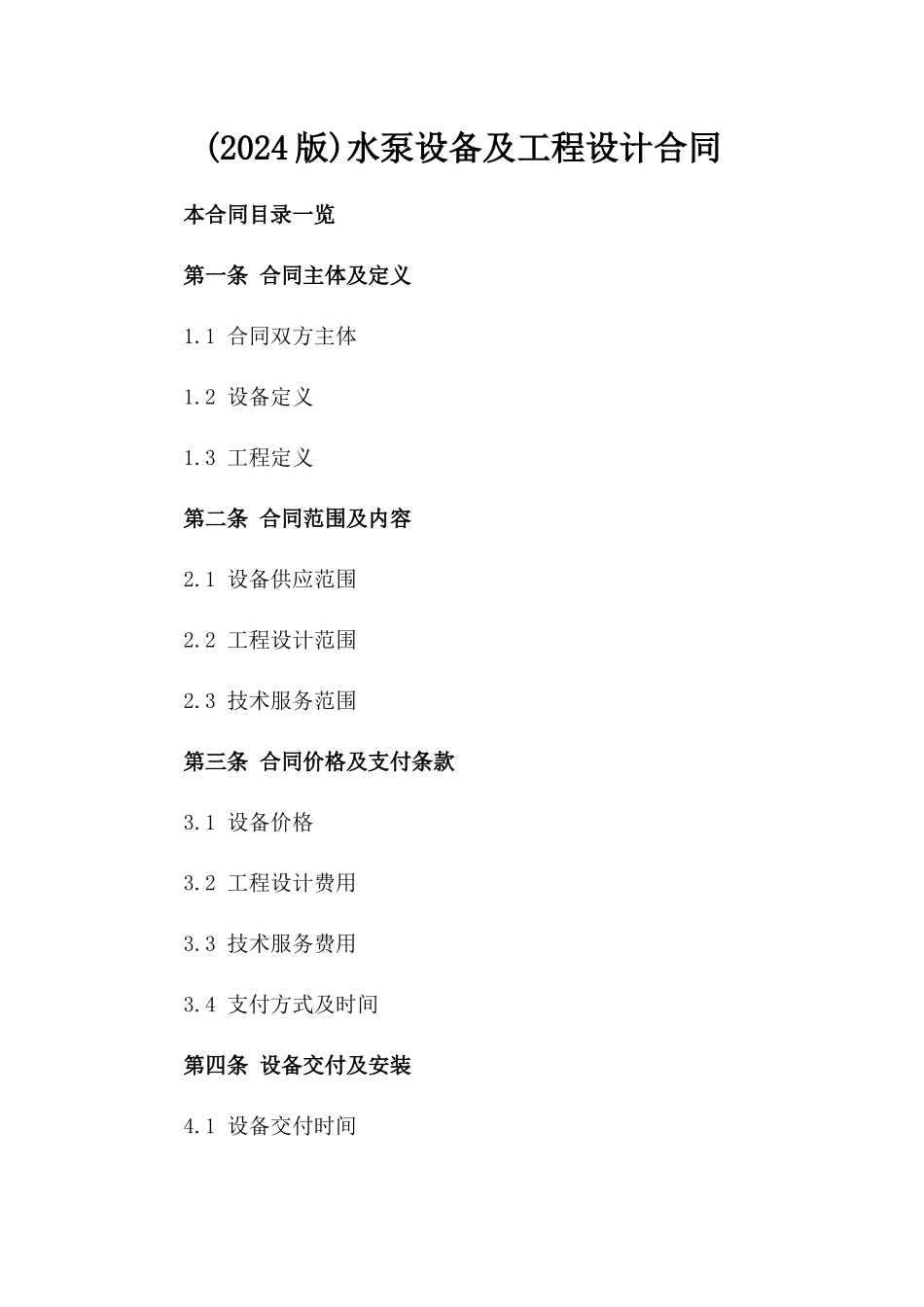 (2024版)水泵设备及工程设计合同_第2页