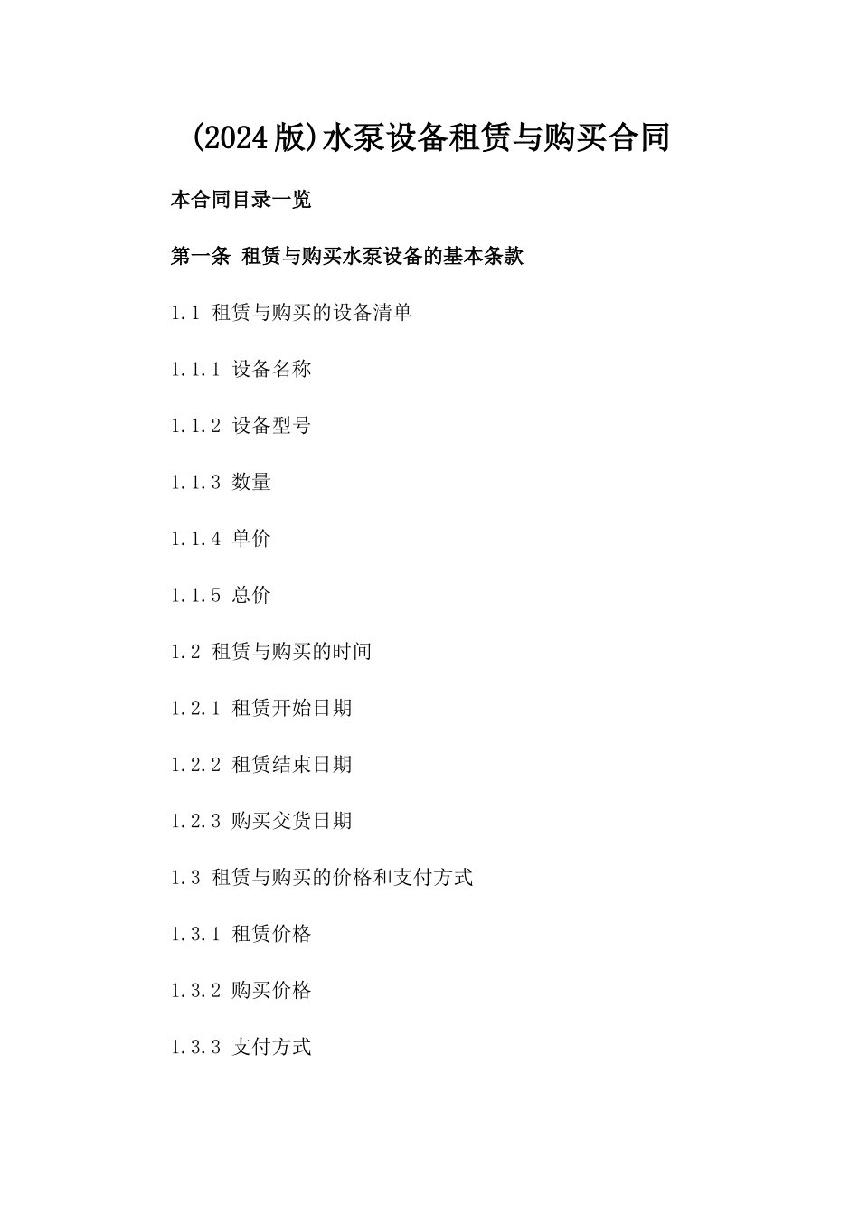 (2024版)水泵设备租赁与购买合同_第2页