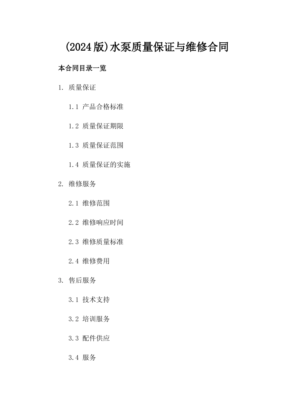 (2024版)水泵质量保证与维修合同_第2页