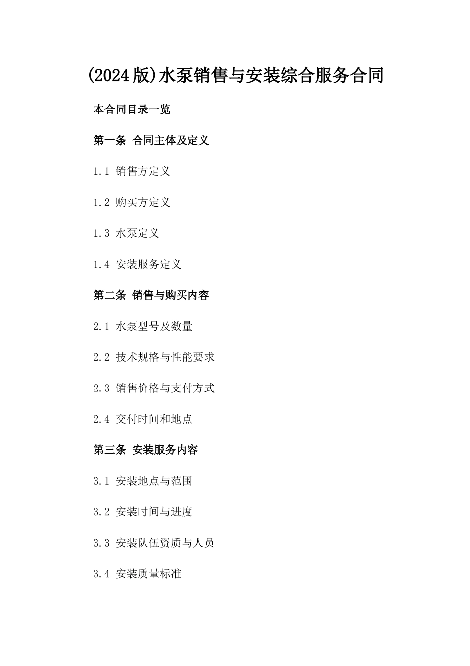 (2024版)水泵销售与安装综合服务合同_第2页