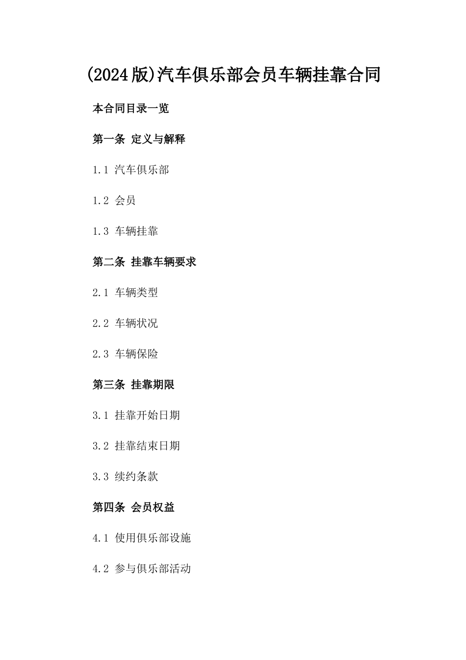 (2024版)汽车俱乐部会员车辆挂靠合同_第2页