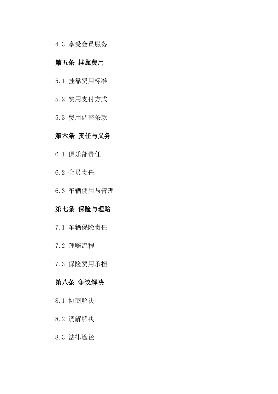 (2024版)汽车俱乐部会员车辆挂靠合同_第3页