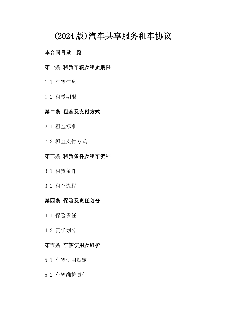 (2024版)汽车共享服务租车协议_第2页