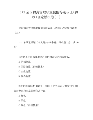 1+X全国物流管理职业技能等级认证(初级)理论模拟卷(三) 