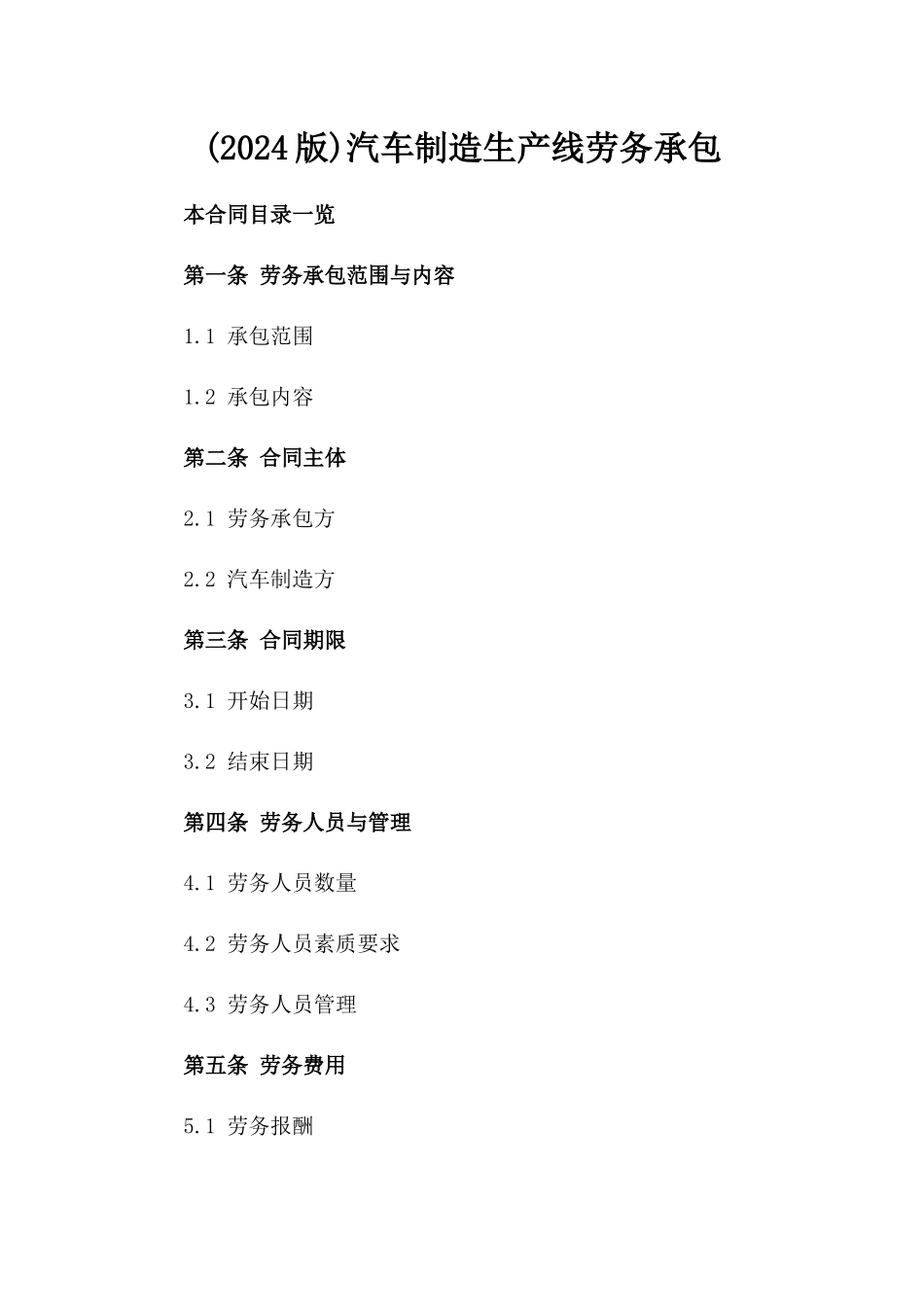 (2024版)汽车制造生产线劳务承包_第2页