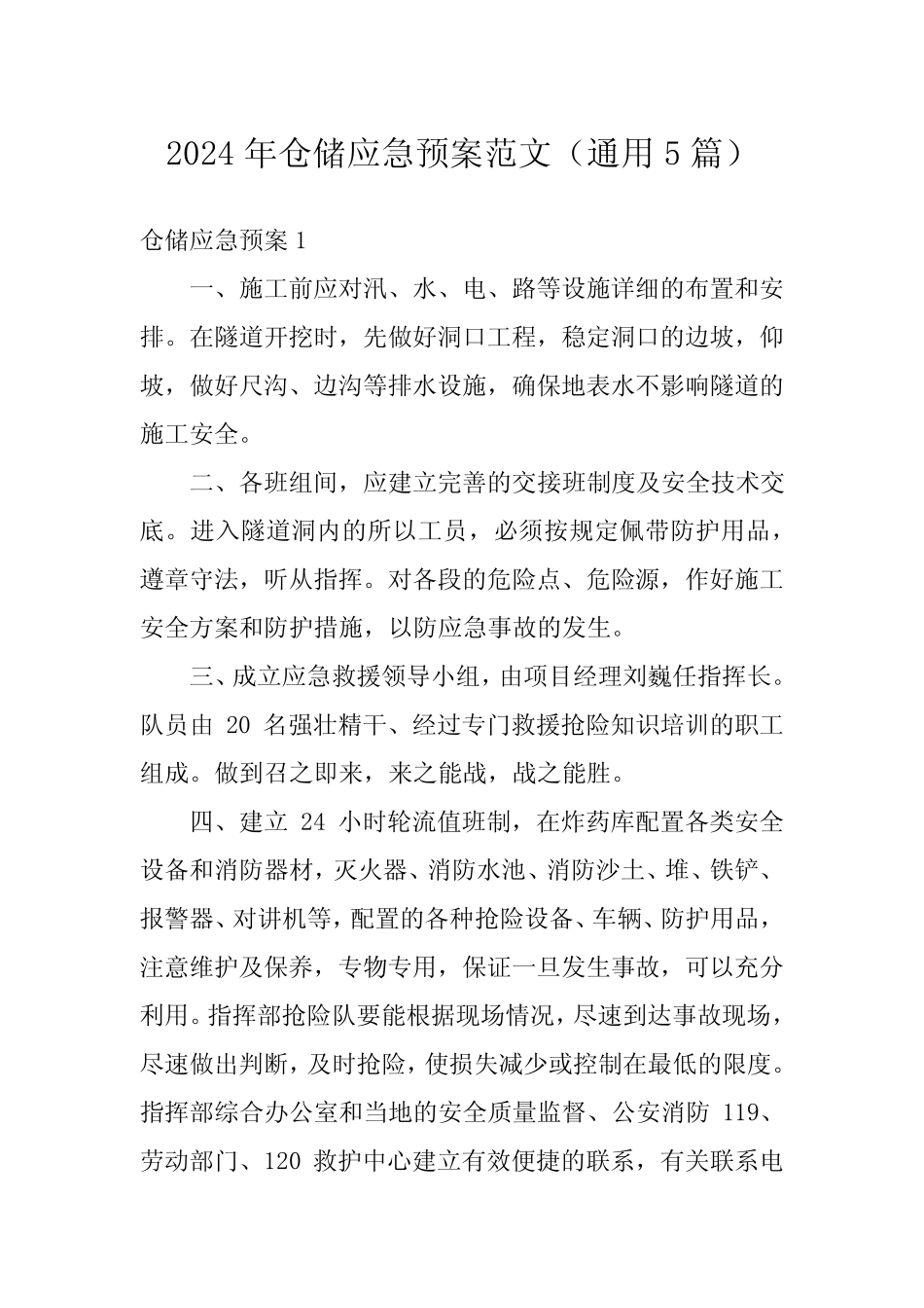 2024年仓储应急预案范文(真题5篇)_第1页