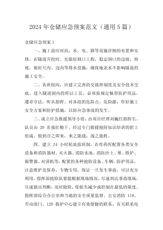 2024年仓储应急预案范文(真题5篇)