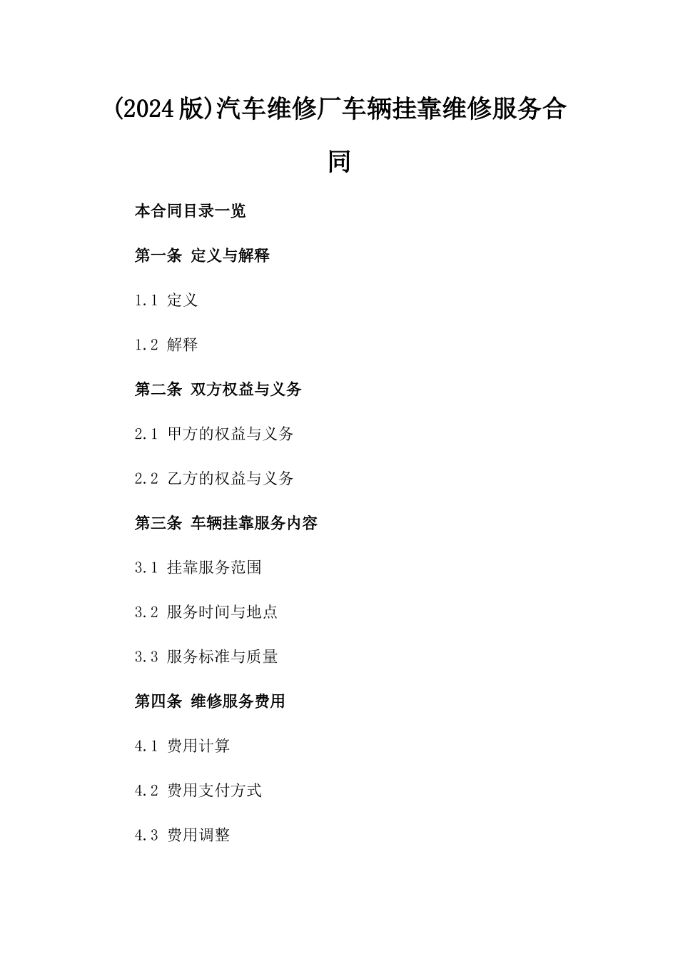 (2024版)汽车维修厂车辆挂靠维修服务合同_第2页
