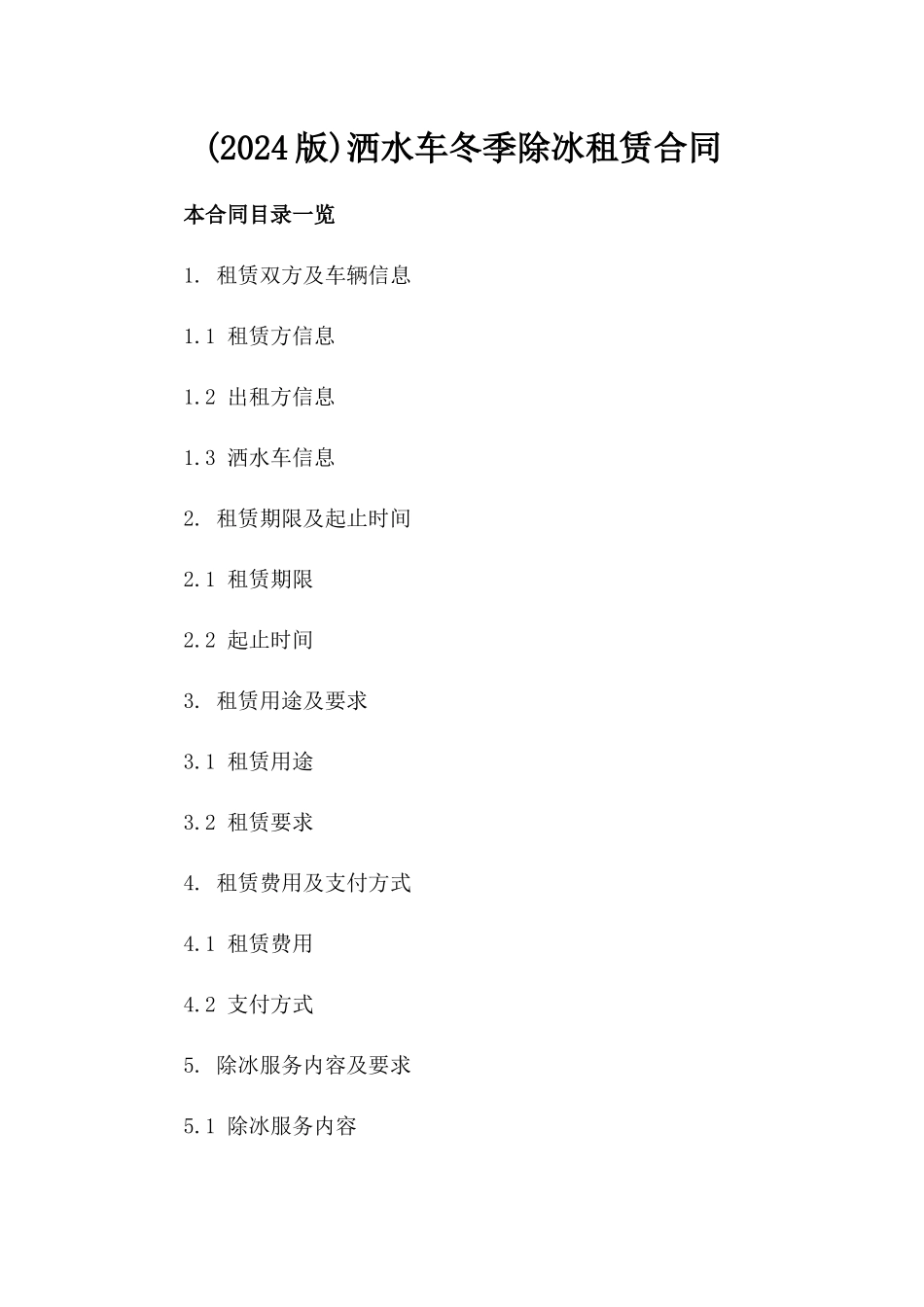 (2024版)洒水车冬季除冰租赁合同_第2页