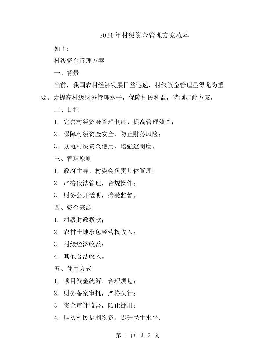 2024年村级资金管理方案范本_第1页