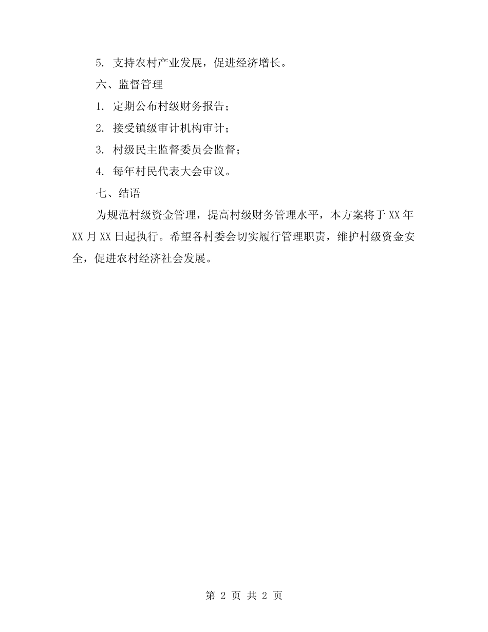 2024年村级资金管理方案范本_第2页