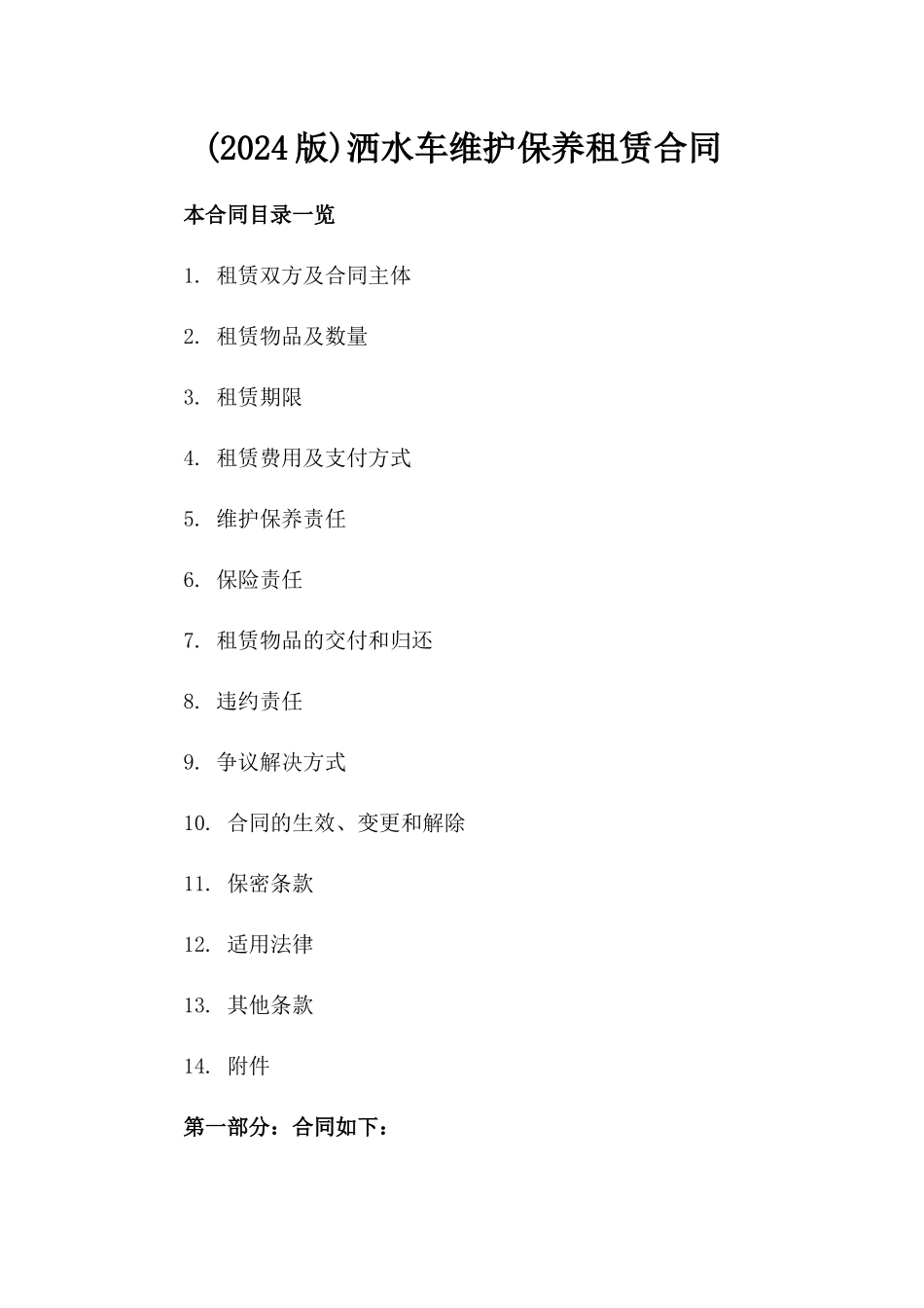 (2024版)洒水车维护保养租赁合同_第2页