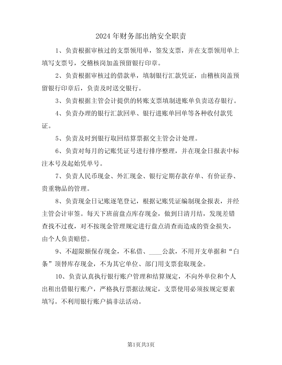 2024年财务部出纳安全职责(二篇) _第1页