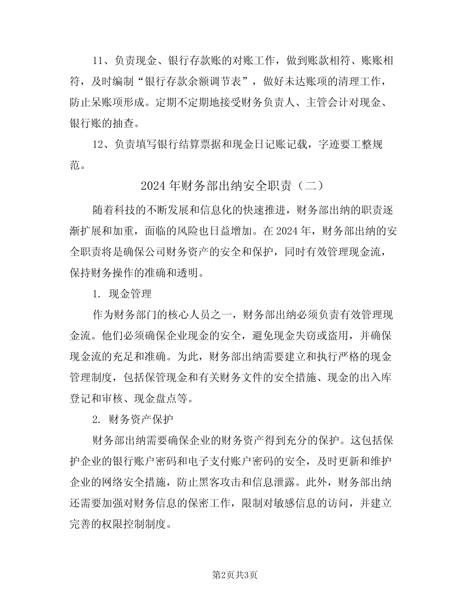 2024年财务部出纳安全职责(二篇) _第2页