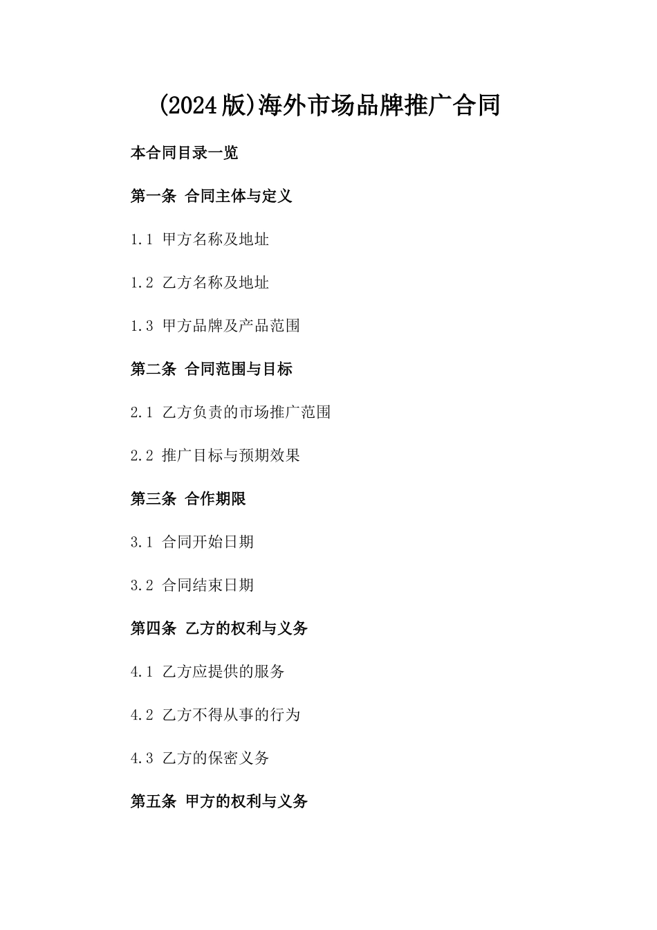 (2024版)海外市场品牌推广合同_第2页