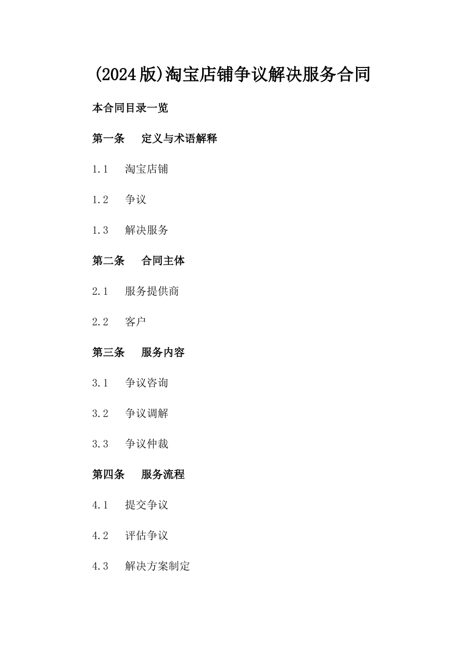 (2024版)淘宝店铺争议解决服务合同_第2页