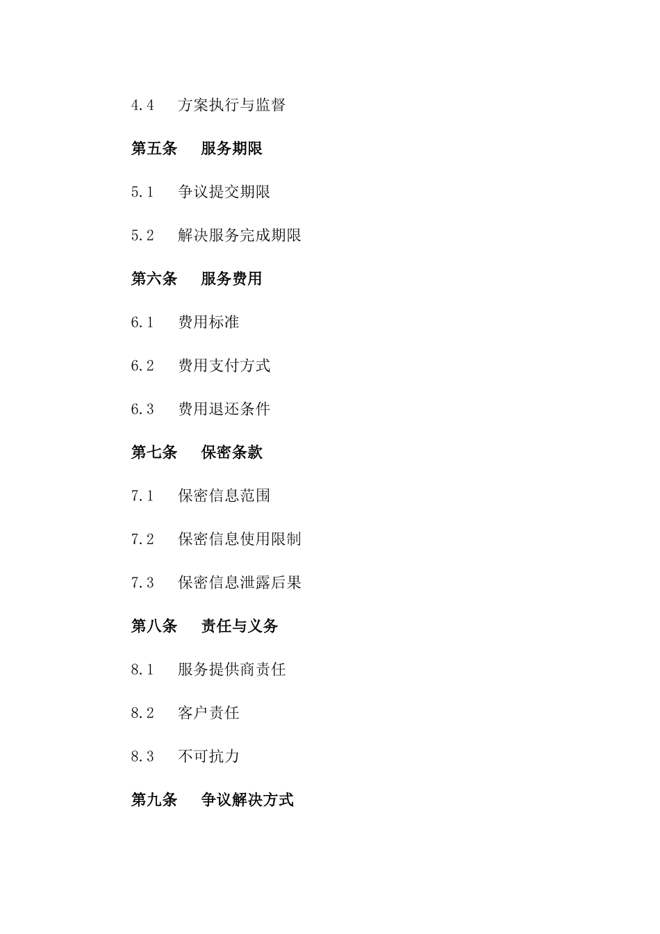 (2024版)淘宝店铺争议解决服务合同_第3页