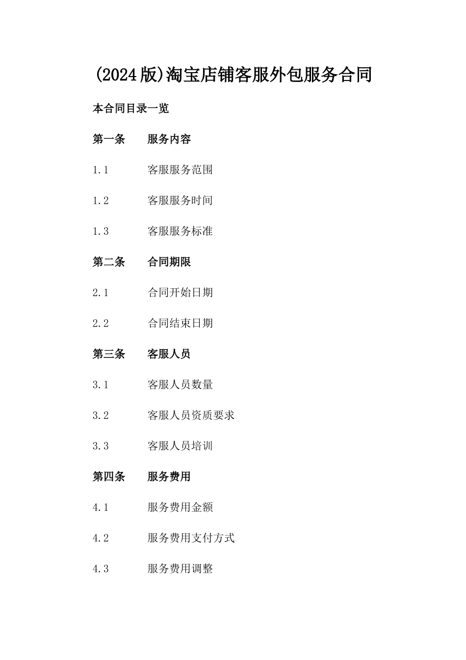 (2024版)淘宝店铺客服外包服务合同_第2页