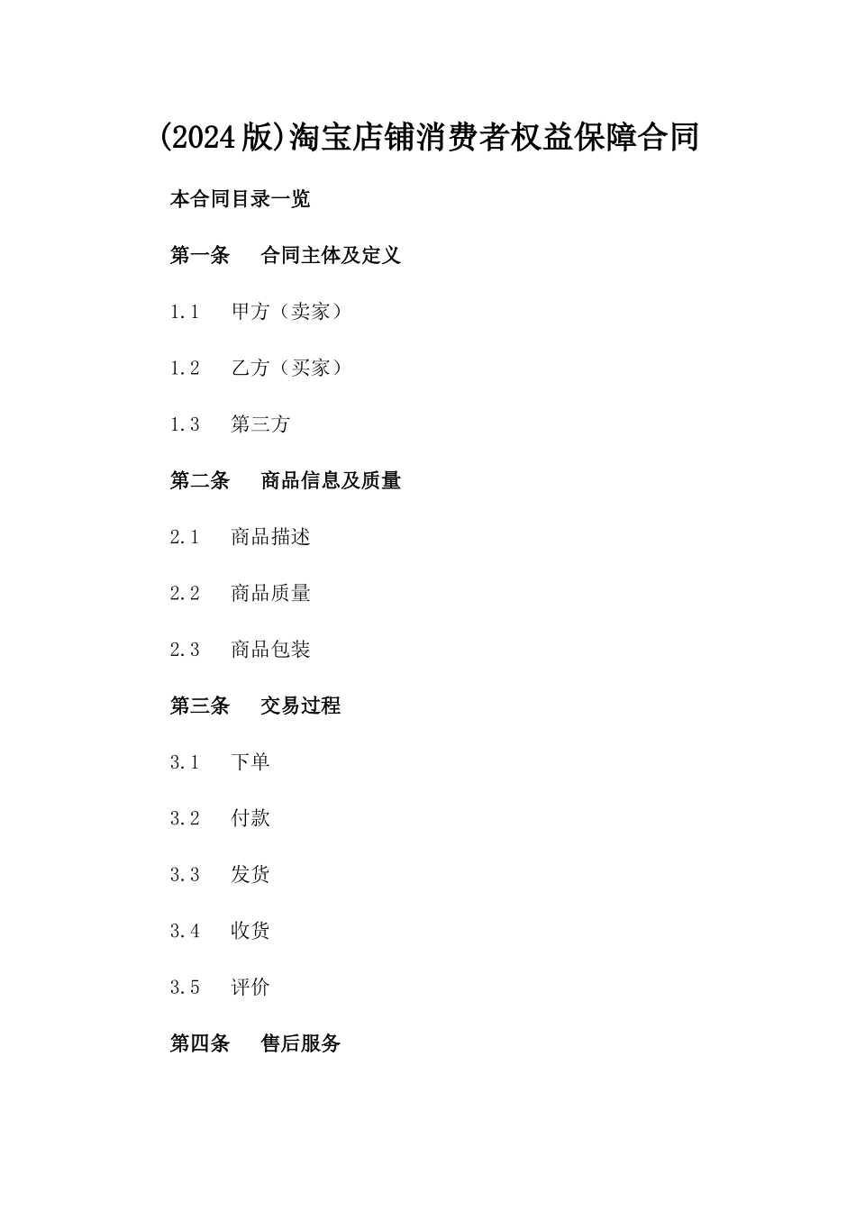 (2024版)淘宝店铺消费者权益保障合同_第2页
