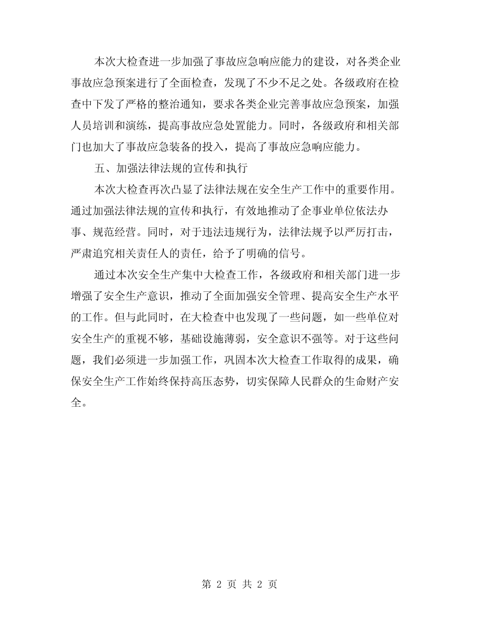 2024年安全生产集中大检查工作总结_第2页