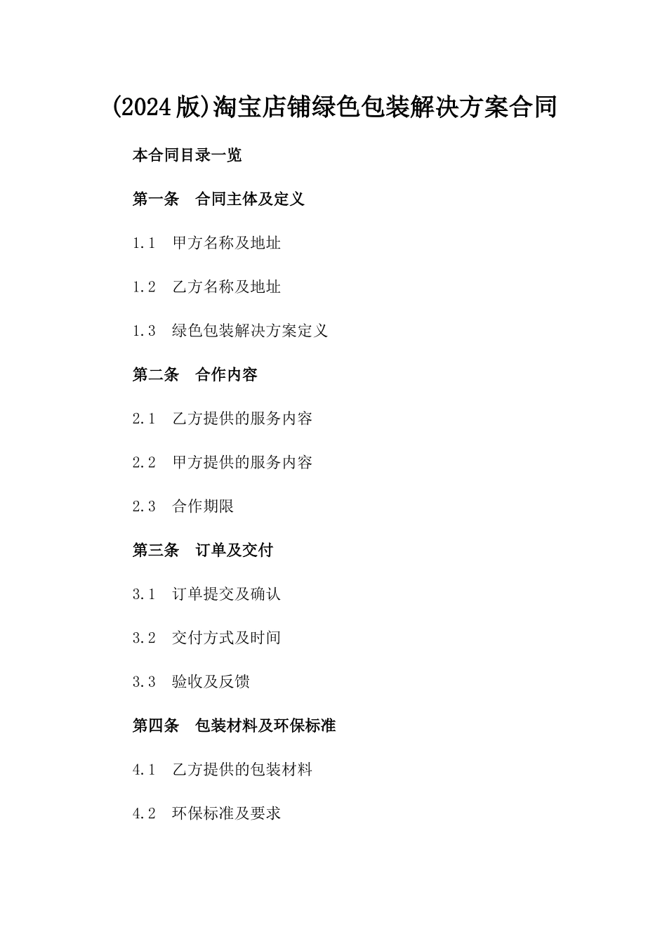 (2024版)淘宝店铺绿色包装解决方案合同_第2页