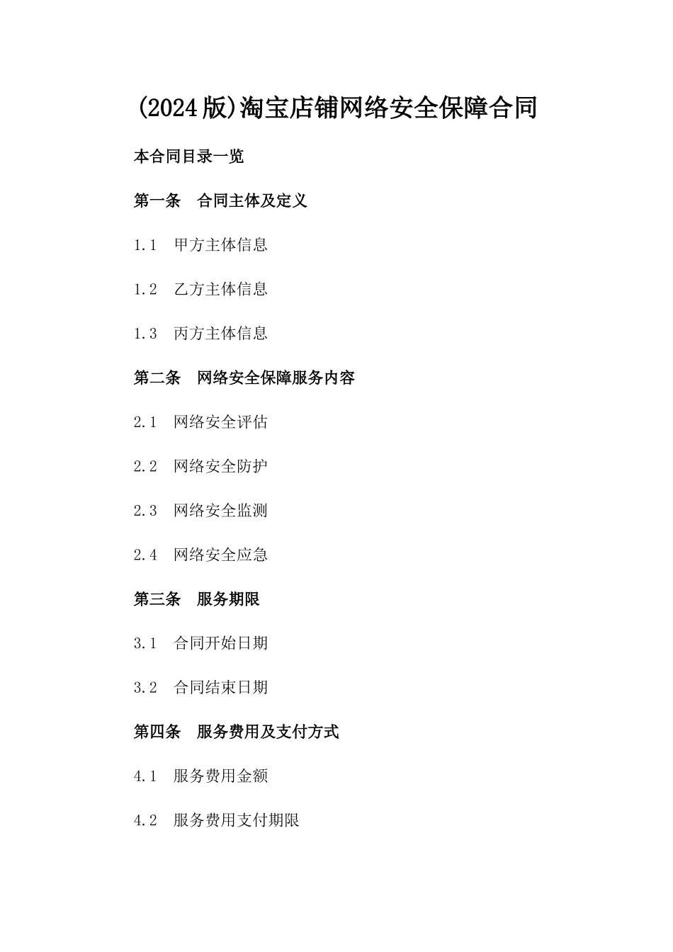 (2024版)淘宝店铺网络安全保障合同_第2页