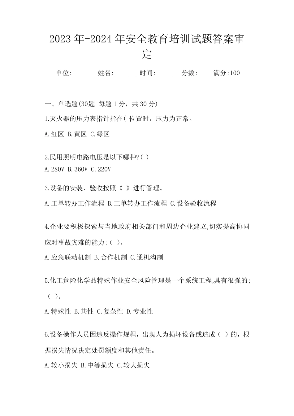 2023年-2024年安全教育培训试题答案审定 _第1页