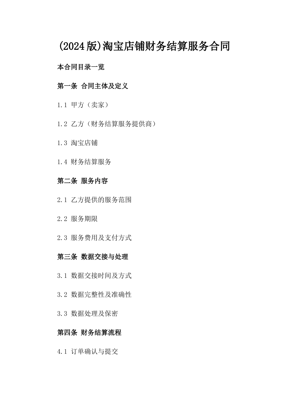 (2024版)淘宝店铺财务结算服务合同_第2页