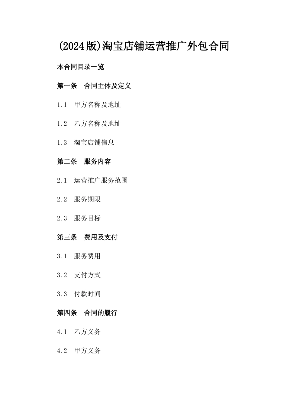 (2024版)淘宝店铺运营推广外包合同_第2页